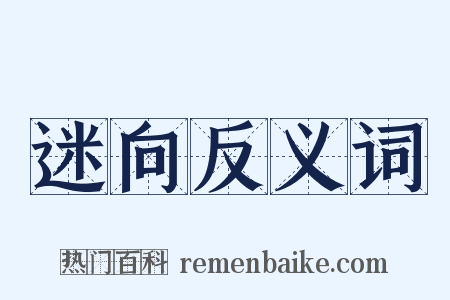 迷向反义词是什么意思的图片